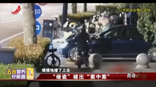 传奇故事20251031 “碰瓷”碰出“案中案”