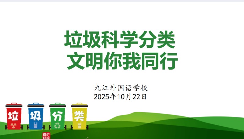 九江外国语学校开展“垃圾科学分类 文明你我同行”主题宣讲活动