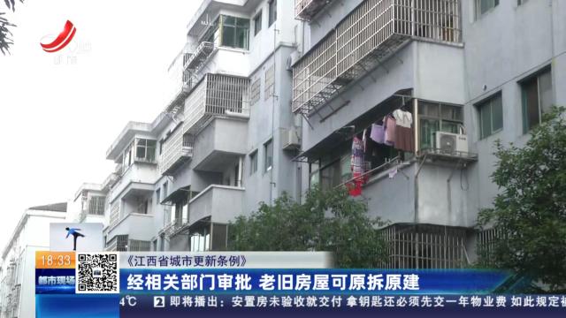 【《江西省城市更新条例》】经相关部门审批 老旧房屋可原拆原建