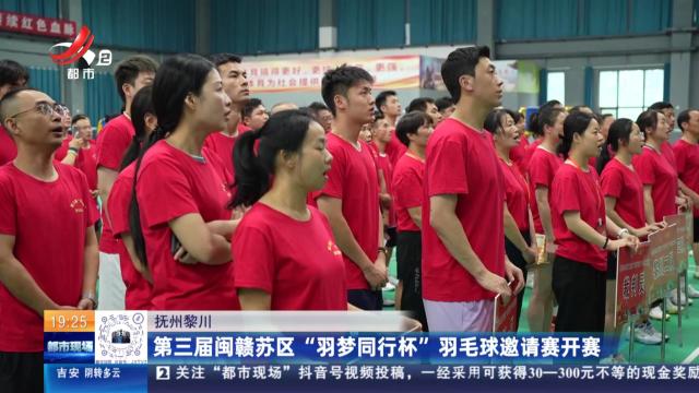 抚州黎川：第三届闽赣苏区“羽梦同行杯”羽毛球邀请赛开赛