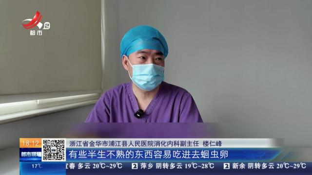 【放眼天下·健康提醒】胃肠镜检查意外揪出活体蛔虫 医生提醒饮食卫生是关键