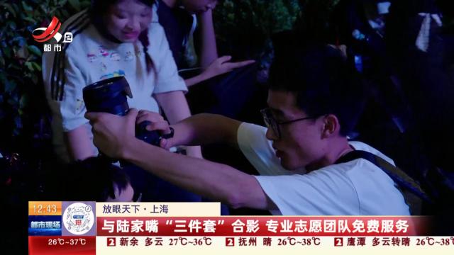 【放眼天下】上海：与陆家嘴“三件套”合影 专业志愿团队免费服务