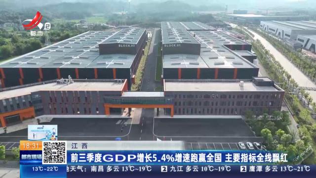 江西：前三季度GDP增长5.4％增速跑赢全国 主要指标全线飘红