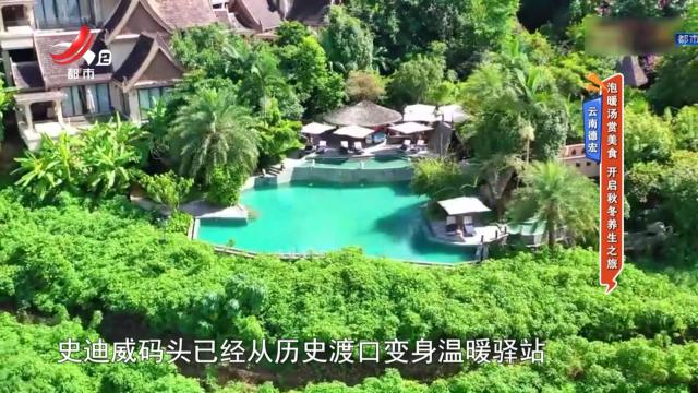 云南德宏：泡暖汤赏美食 开启秋冬养生之旅