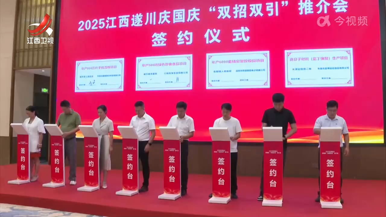 遂川县举办“双招双引”推介会
