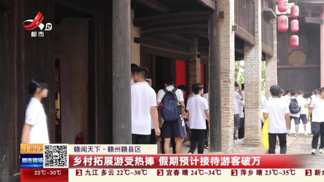 【赣闻天下】赣州赣县区：乡村拓展游受热捧 假期预计接待游客破万