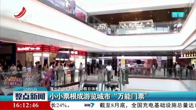 【演出市场火热 带动假日消费】小小票根成游览城市“万能门票”