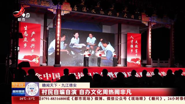【赣闻天下】九江徳安：村民自编自演 自办文化周热闹非凡
