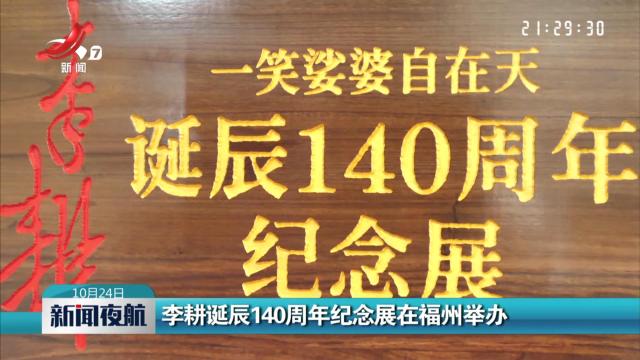 李耕诞辰140周年纪念展在福州举办