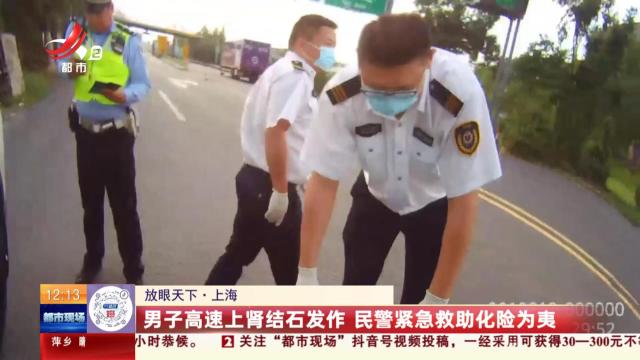 【放眼天下】上海：男子高速上肾结石发作 民警紧急救助化险为夷