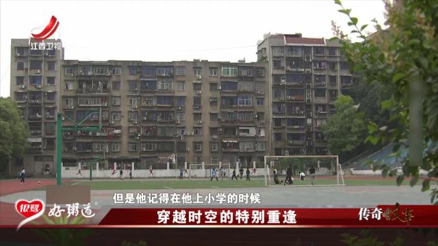 传奇故事20251022 穿越时空的特别重逢