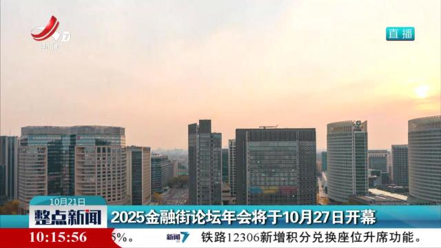 2025金融街论坛年会将于10月27日开幕