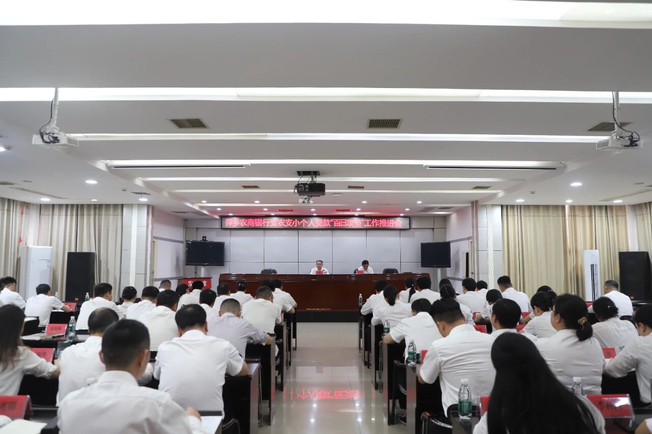 萍乡农商银行支农支小个人贷款“百日攻坚”劳动竞赛推进会召开