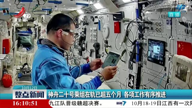 神舟二十号乘组在轨已超五个月 各项工作有序推进