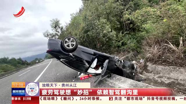 【放眼天下】贵州从江：疲劳驾驶想“妙招” 依赖智驾翻沟里