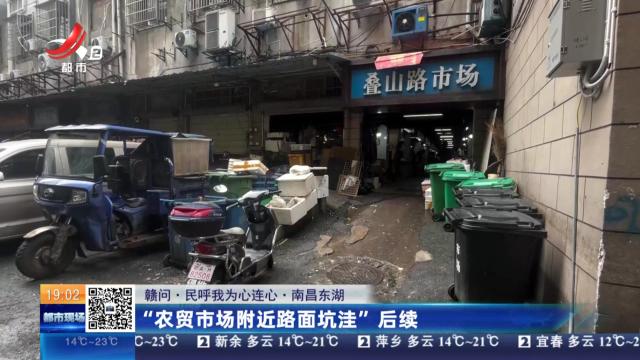 【赣问·民呼我为心连心】南昌东湖：“农贸市场附近路面坑洼”后续