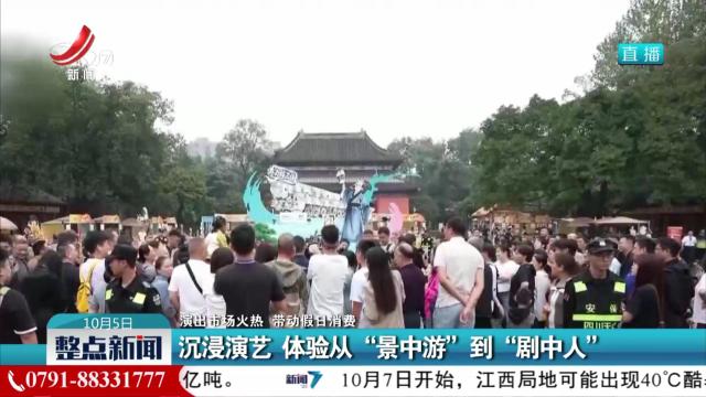 【演出市场火热 带动假日消费】沉浸演艺 体验从“景中游”到“剧中人”