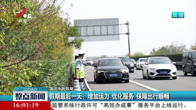 【国庆中秋假期】假期最后一天：增加运力 优化服务 保障出行顺畅