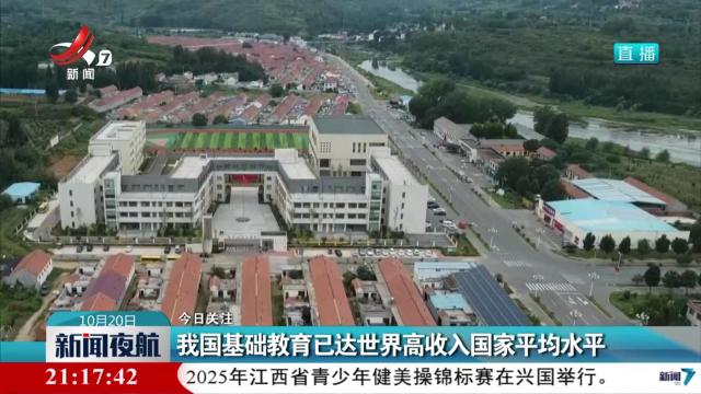 【今日关注】我国基础教育已达世界高收入国家平均水平