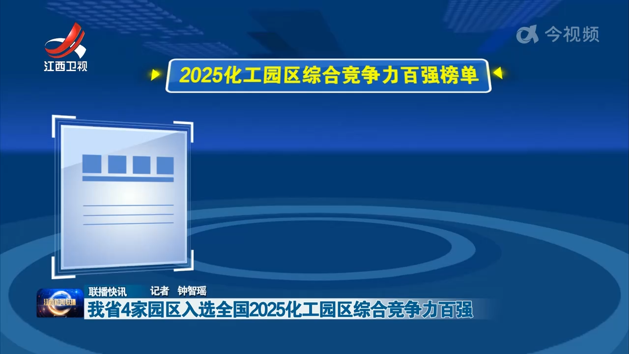 我省4家园区入选全国2025化工园区综合竞争力百强