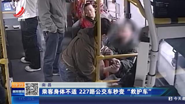 南昌：乘客身体不适 227路公交车秒变“救护车”