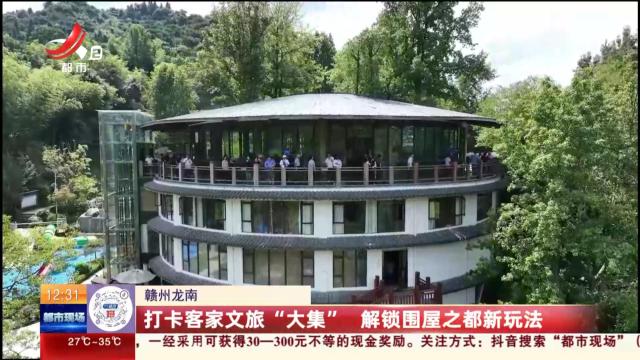 赣州龙南：打卡客家文旅“大集” 解锁围屋之都新玩法