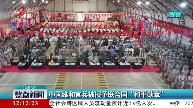 中国维和官兵被授予联合国“和平勋章”