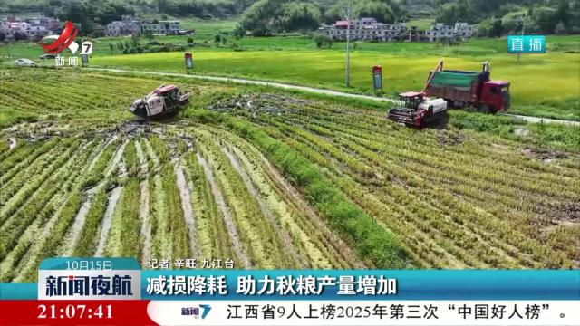 减损降耗 助力秋粮产量增加