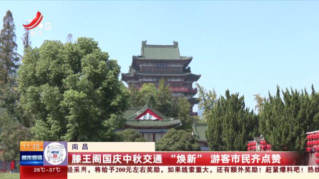 南昌：滕王阁国庆中秋交通“焕新” 游客市民齐点赞