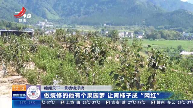 【赣闻天下】赣州安远：黄金百香果丰收 甜蜜直供大湾区