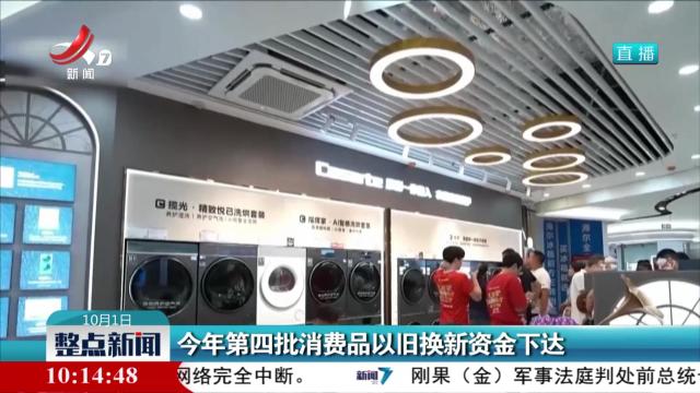 今年第四批消费品以旧换新资金下达