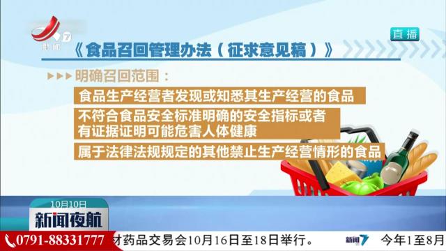 【新版《食品召回管理办法》征求意见】明确召回范围 强化主体责任