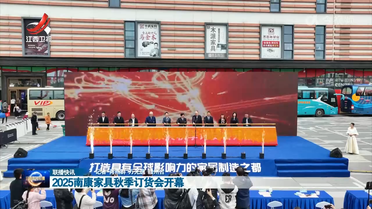 2025南康家具秋季订货会开幕