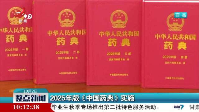 2025年版《中国药典》实施