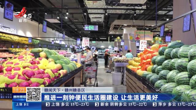 【赣闻天下】赣州赣县区：推进一刻钟便民生活圈建设 让生活更美好