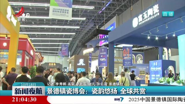 景德镇瓷博会：瓷韵悠扬 全球共赏