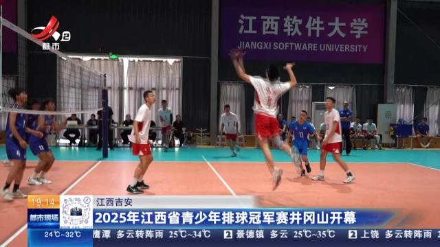 江西吉安：2025年江西省青少年排球冠军赛井冈山开幕