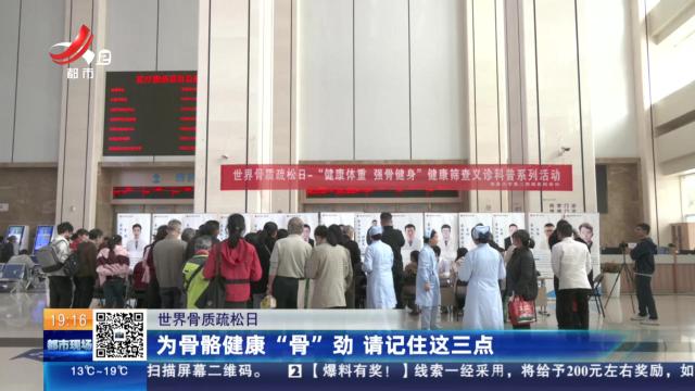 【世界骨质疏松日】为骨骼健康“骨”劲 请记住这三点