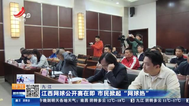九江：江西网球公开赛在即 市民掀起“网球热”
