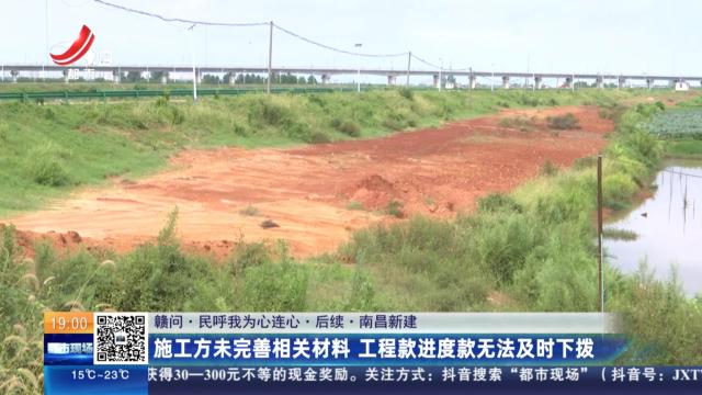 【赣问·民呼我为心连心·后续】南昌新建：施工方未完善相关材料 工程款进度款无法及时下拨