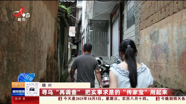 赣州：寻乌“再调查” 把实事求是的“传家宝”用起来