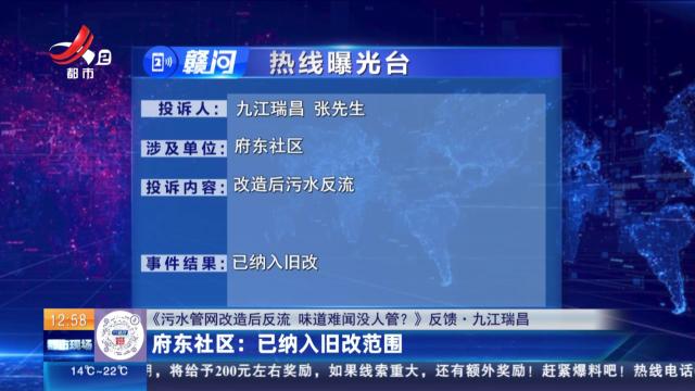 【《污水管网改造后反流 味道难闻没人管？》反馈·九江瑞昌】府东社区：已纳入旧改范围