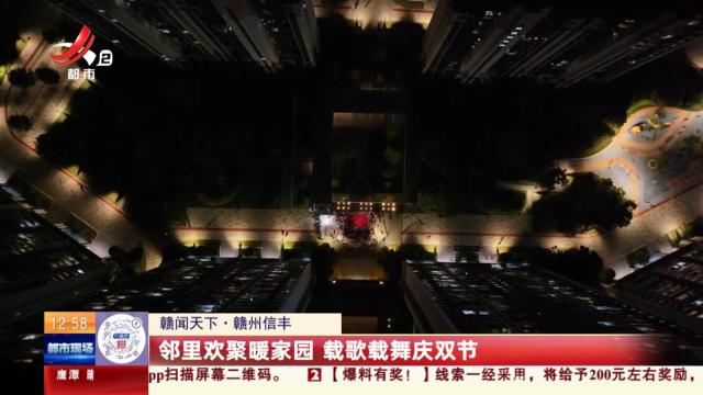 【赣闻天下】赣州信丰：邻里欢聚暖家园 载歌载舞庆双节