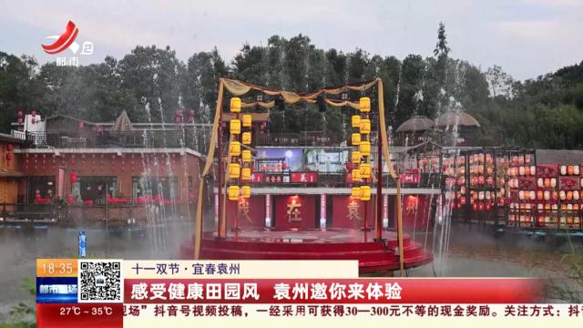 【十一双节】宜春袁州：感受健康田园风 袁州邀你来体验