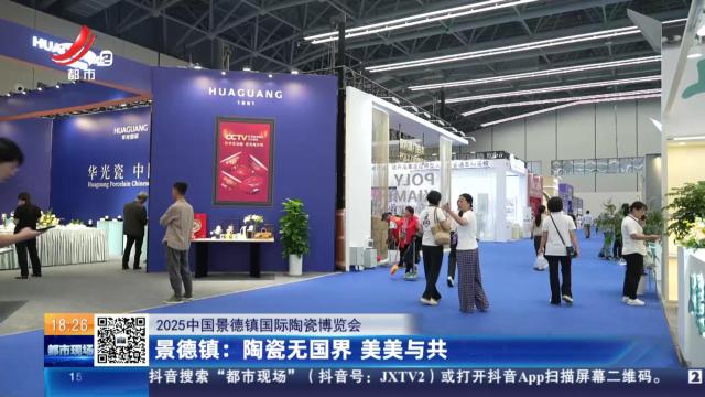 【2025中国景德镇国际陶瓷博览会】景德镇：陶瓷无国界 美美与共
