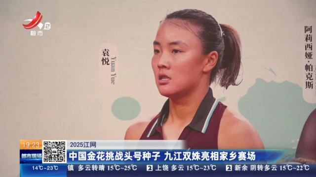 【2025江网】中国金花挑战头号种子 九江双姊亮相家乡赛场