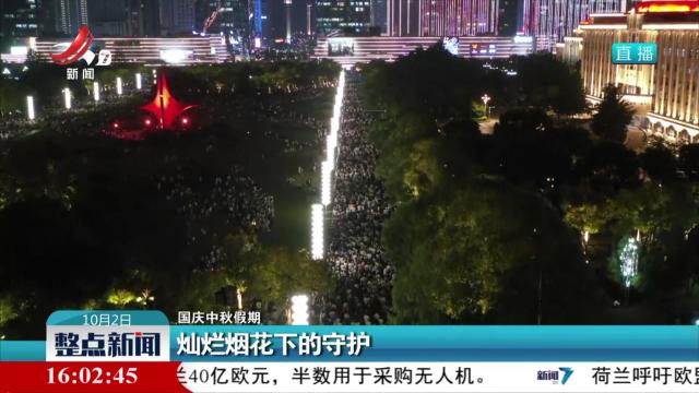 【国庆中秋假期】灿烂烟花下的守护