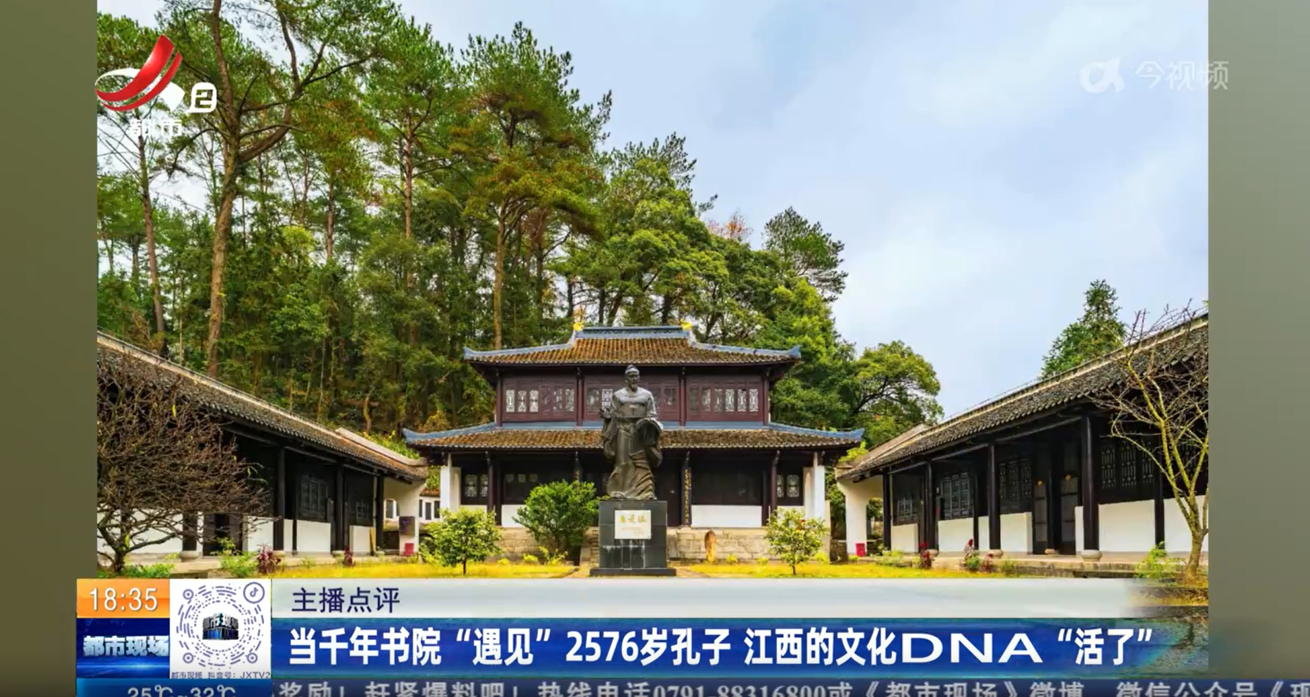 主播点评：当千年书院“遇见”2576岁孔子 江西的文化DNA“活了”