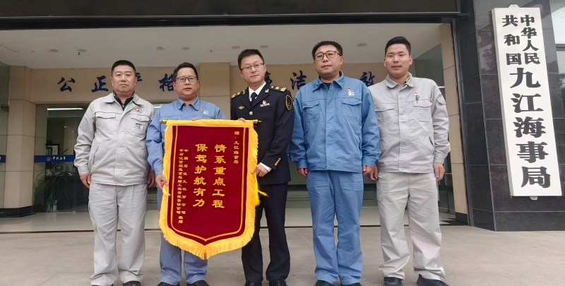九江海事局服务九江石化重点项目获赠锦旗