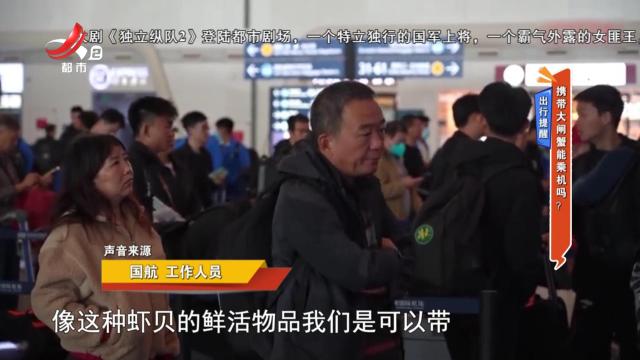 出行提醒：携带大闸蟹能乘机吗？